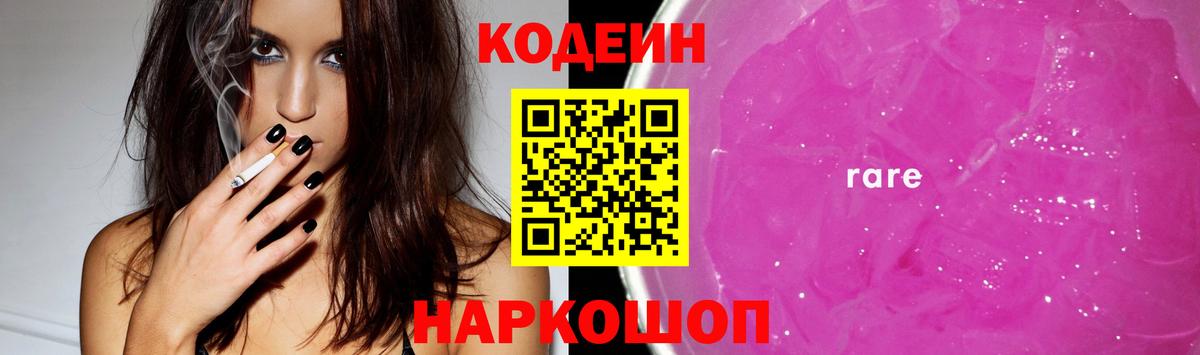 Кодеин Purple Drank Нижнекамск